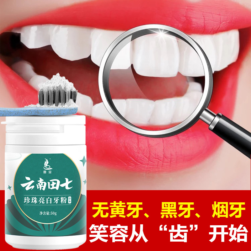 供應壹寶雲南田七洗牙粉非牙齒煙漬黃牙煙牙 潔牙粉口腔護理批發