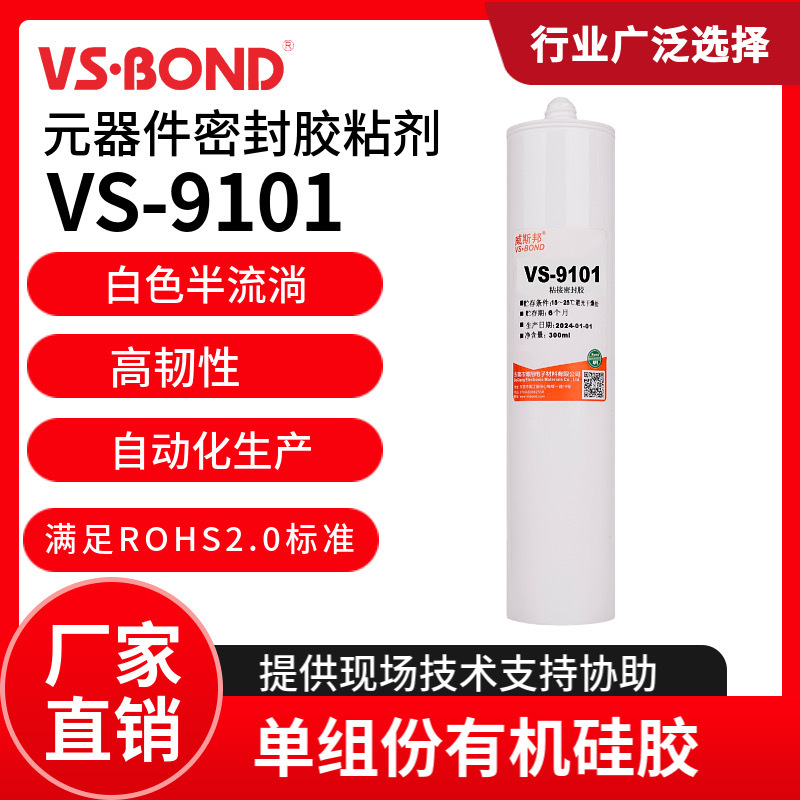 威斯邦 VS-9101 元器件密封胶粘剂