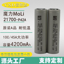 ħ��moli21700P42A�늳��͵͜�4200mAh����10C�o�˙C늄�܇�ߵ�
