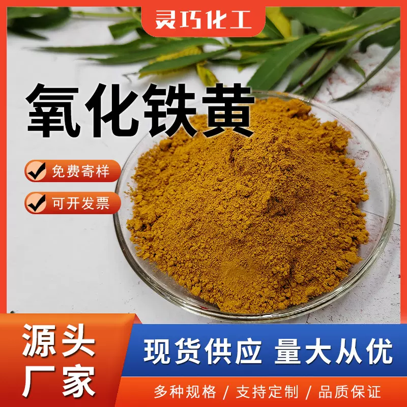 氧化铁黄橡胶塑料油漆造纸颜料颜色艳着色好耐碱耐热耐浊铁黄色粉