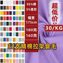 32s精棉拉架食毛棉氨汗布纯棉平纹氨纶汗布莱卡棉单面针织T恤面料