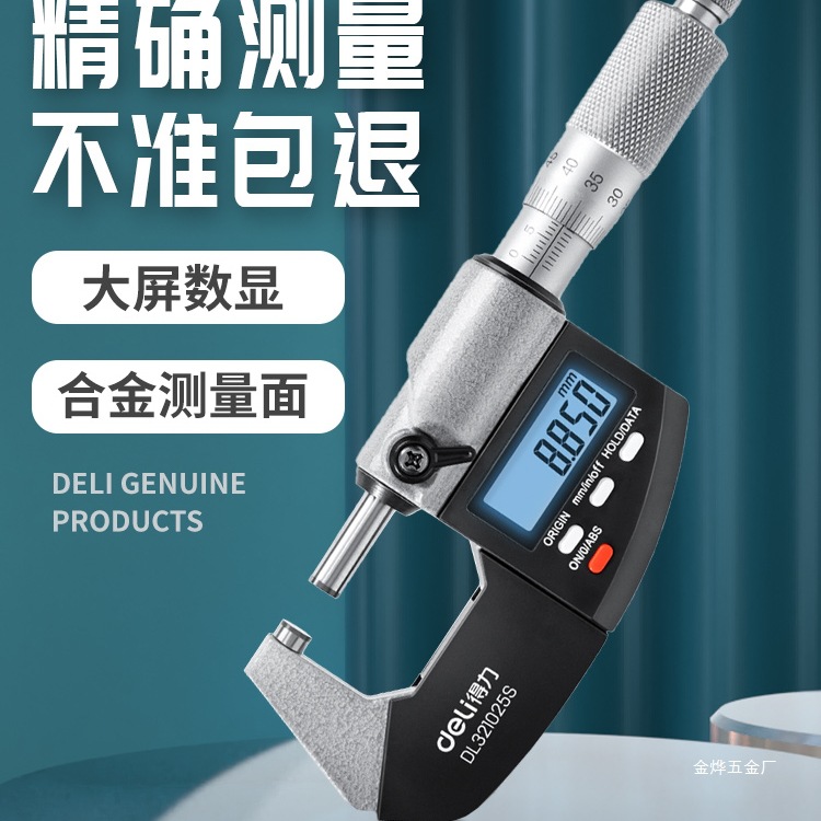 得力千分尺高精度数显外径测厚仪螺旋测微器电子千分卡尺杠杆金烨