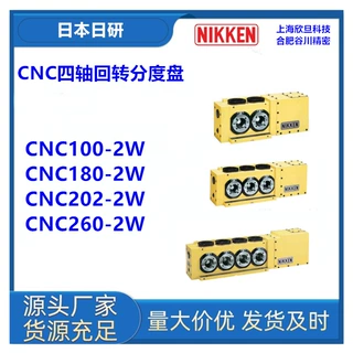 日本NIKKEN日研CNC100-4W/CNC180-4W/CNC202-4W四轴双头分度盘