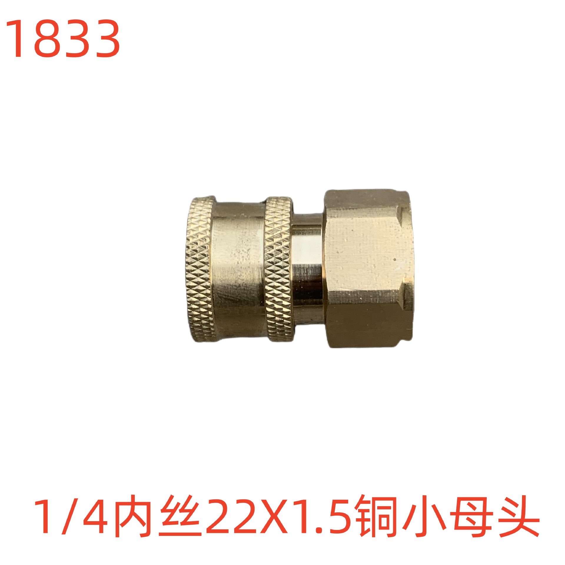 洗特1/4内丝22X1.5铜小母头-1833号