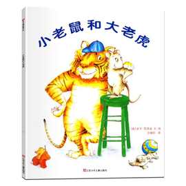 小老鼠和大老虎儿童绘本 3-4-5-6周岁宝宝幼儿读物像狼一样嚎叫