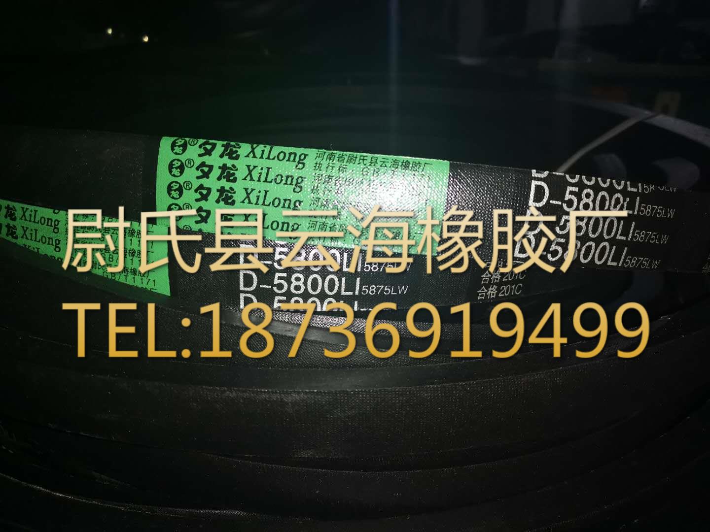D-5800普通V带 D型三角带 矿山设备用三角带 机械设备用D型三角带