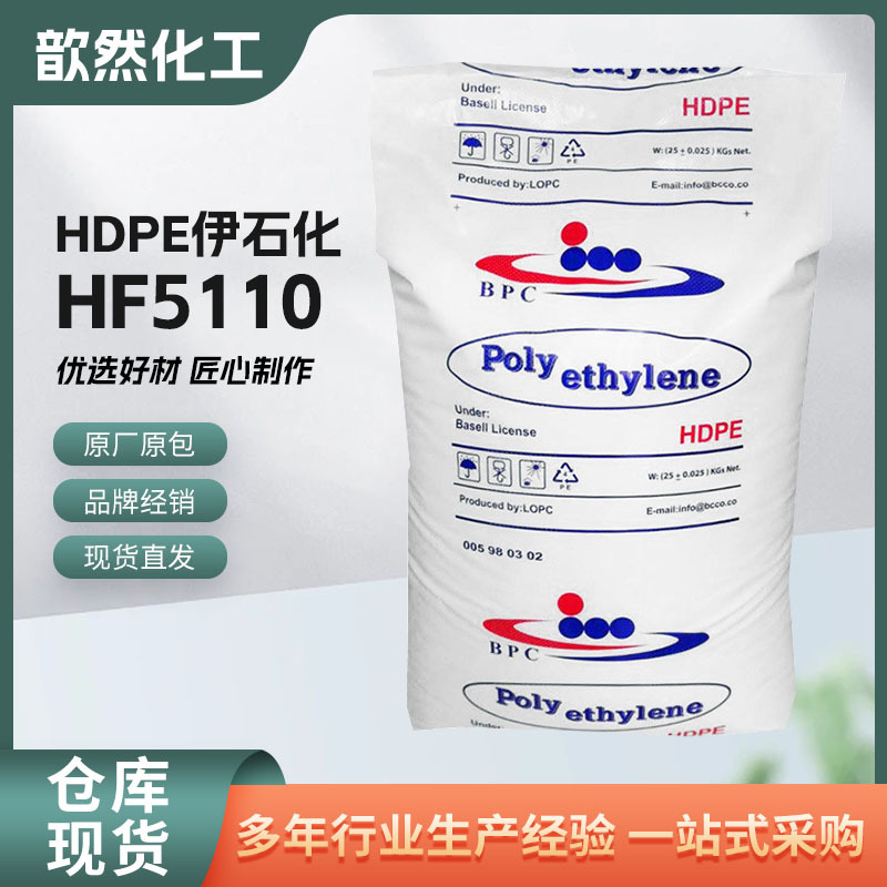 HDPE 伊石化HF5110 吹塑 高强度 薄膜级型材 包装容器 塑料袋