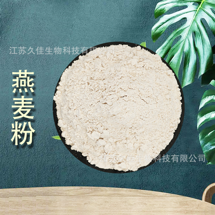 燕麦粉 食品级散装批发 现货量大从优 粉质细腻