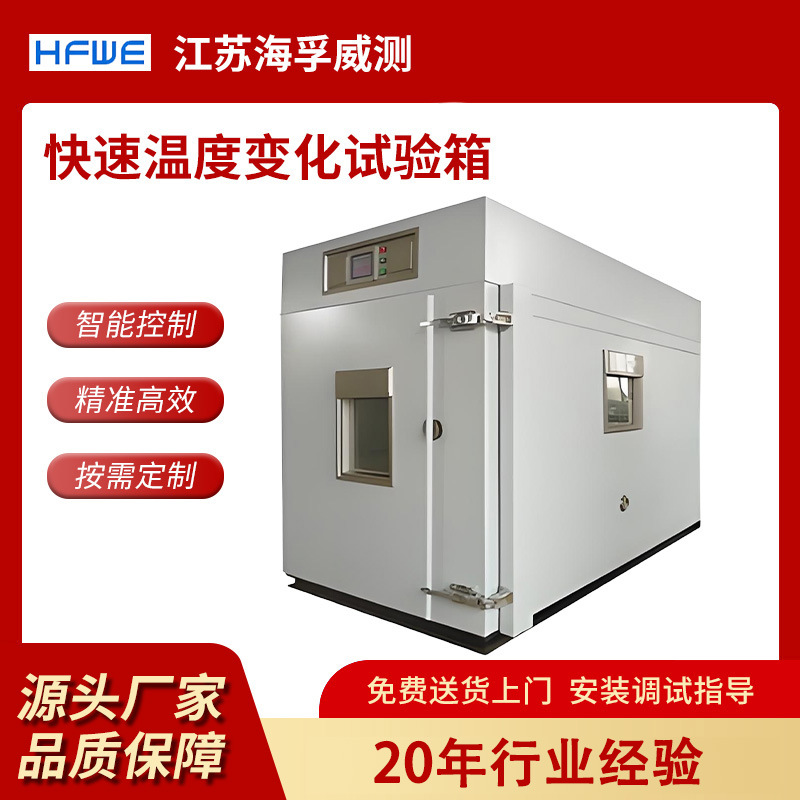 海孚威测 快速温度变化试验箱 非线性老化箱快温变湿热试验箱定制
