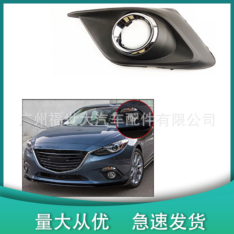 Suitable for 14 Mazda 3 Axela Fog Light Frame Fog Electroplating Bkd1-50-C11/Bel7-50-C10-A
