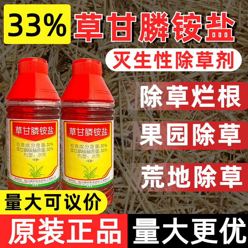 四川供应拿货正品川东锄歌33%草甘膦铵盐荒地专用除草烂根剂烂根