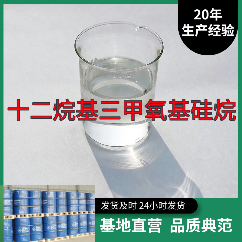 十二烷基三甲氧基硅烷  直接打电话现货直供含税仓库现货山东江苏