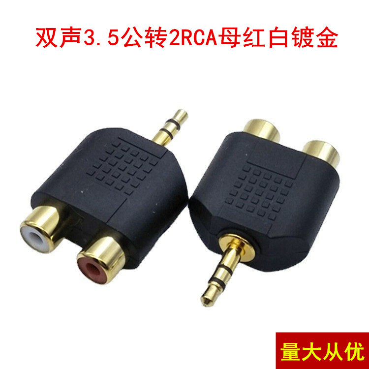 镀金3.5公转红白2RCA母音频转接头 电脑电视一分二3.5插头莲花母