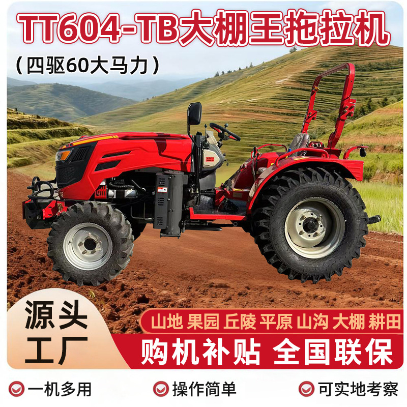 腾拖TT604-D大棚王 大马力山地丘陵开荒四轮拖拉机农用轮式拖拉机