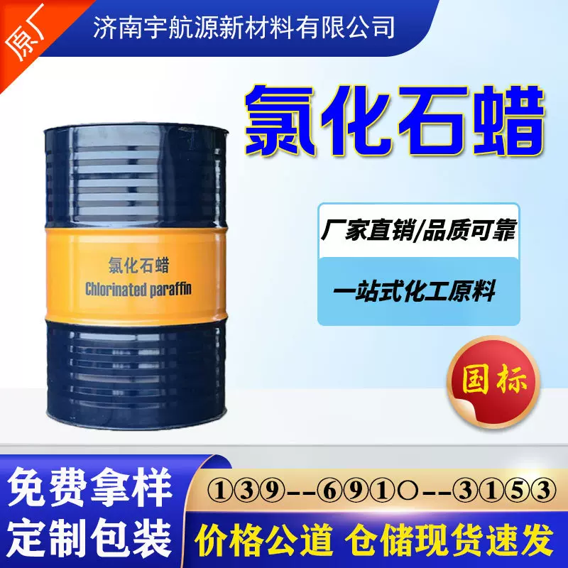 氯化石蜡52号工业级氯化烷烃阻燃剂增塑剂润滑油添加剂氯化石蜡