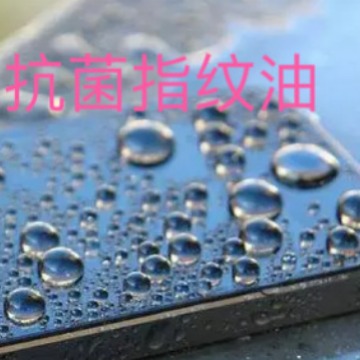 AF抗菌指纹油  抑菌 指纹油  耐磨