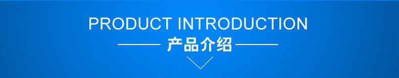 产品介绍