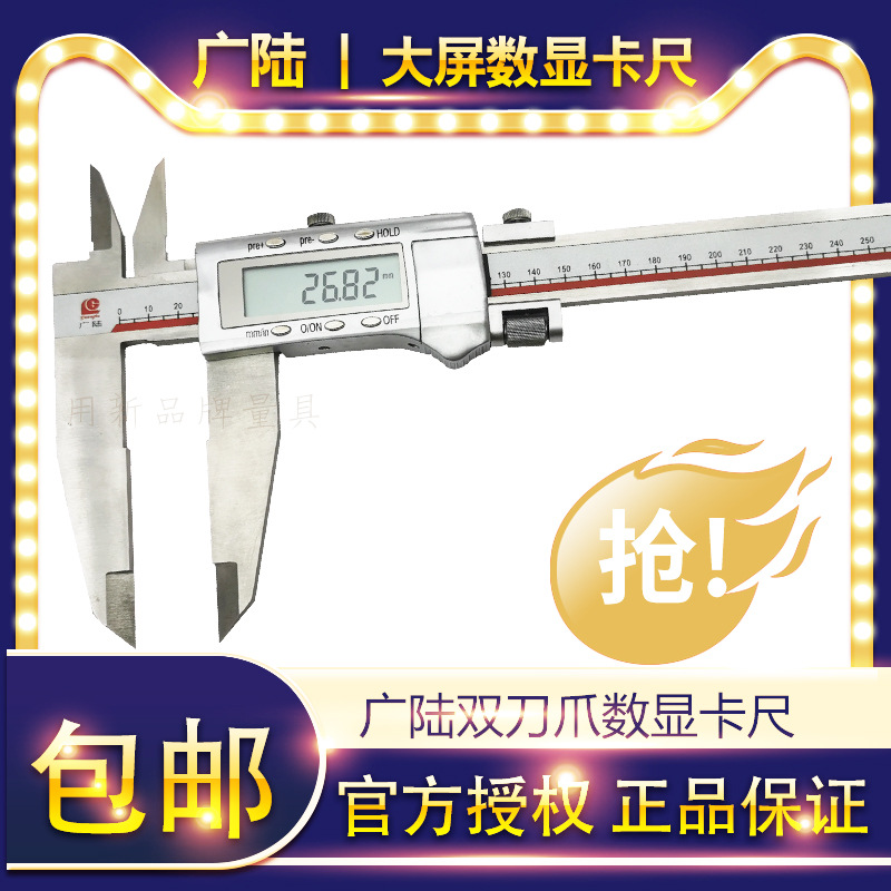 广陆双刀爪数显卡尺上下刀口不锈钢游标尺高精度大量程单向爪卡尺