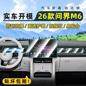 Suitable for 26 models of Hongmeng Zhixing Wenjie M6 central control tempered film car navigation screen protector display screen protective film