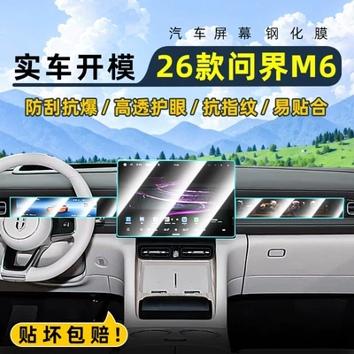 Suitable for 26 models of Hongmeng Zhixing Wenjie M6 central control tempered film car navigation screen protector display screen protective film