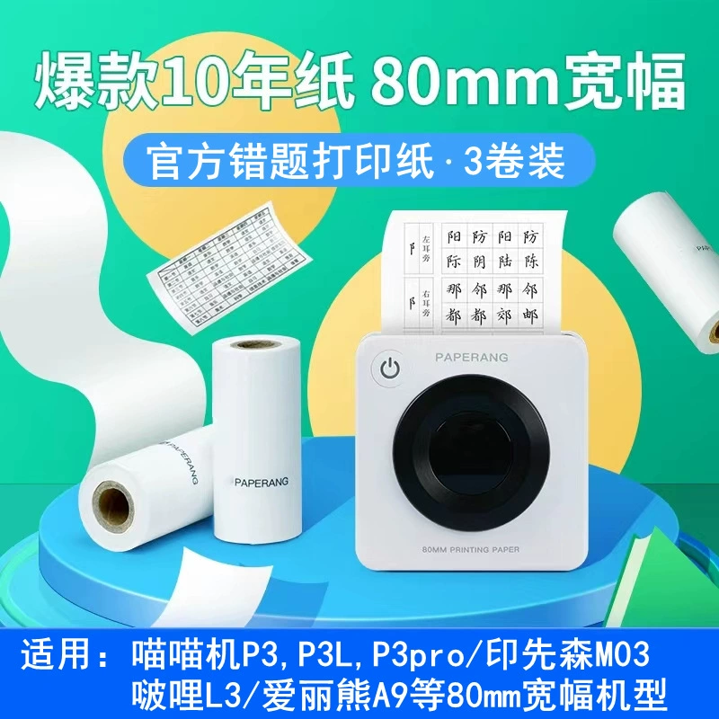 Мяу машина P3 неправильная бумага для печати 80*30 yinshansen Po Mile официальный десять лет клей термочувствительный клей Наклейка