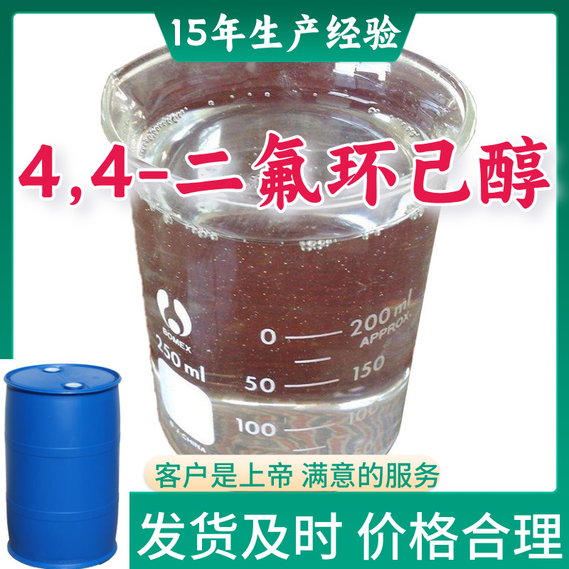 4,4-二氟环己醇 工业级分析纯99%含量客户至上山东福建浙江上海