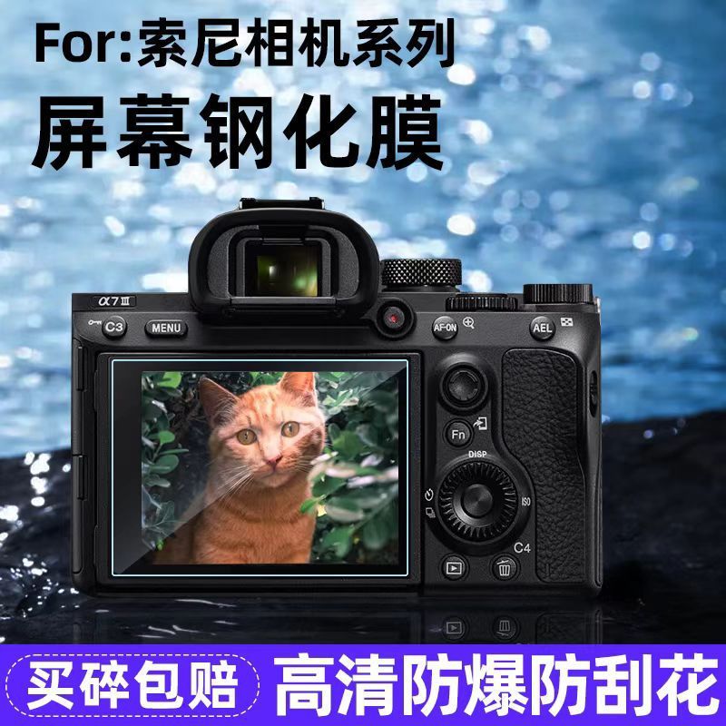 适用索尼相机屏幕膜ZVE10配件保护A7C超薄玻璃FX6防尘FX30钢化膜|undefined