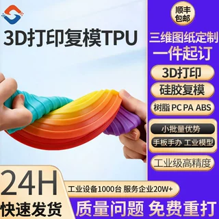 软胶3d打印tpu小批量硅胶复模树脂abs尼龙pc手板定制加工TPU打印