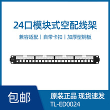 TP-LINK TL-ED0024 24口模块式空配线架机柜标准19英寸1U标准尺寸