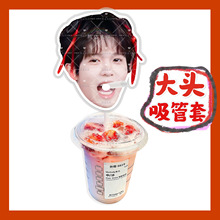 十个勤天李昊来图大头杯子吸吸乐吸管套奶茶管套diy饭圈明星周边