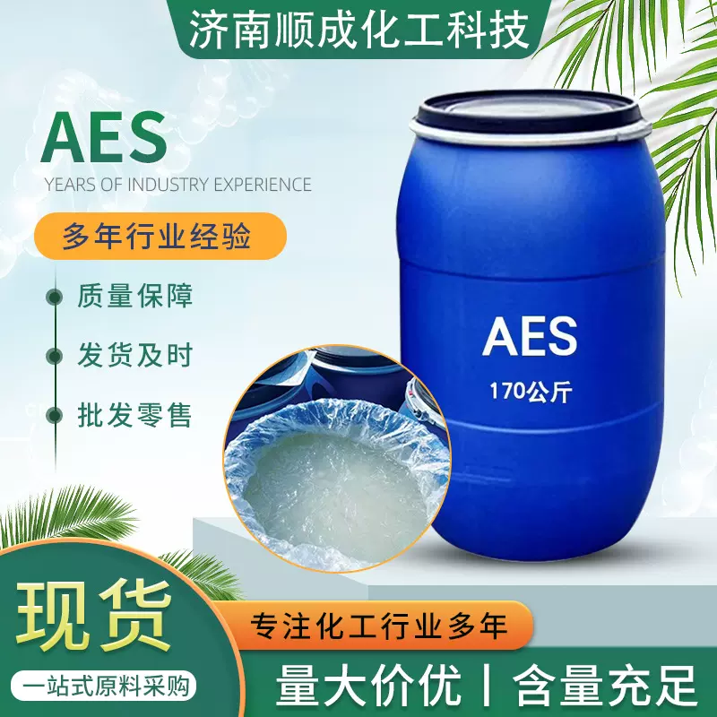 AES 脂肪醇聚氧乙烯醚硫酸钠 洗洁精洗衣液原料活性剂 洗涤剂 aes