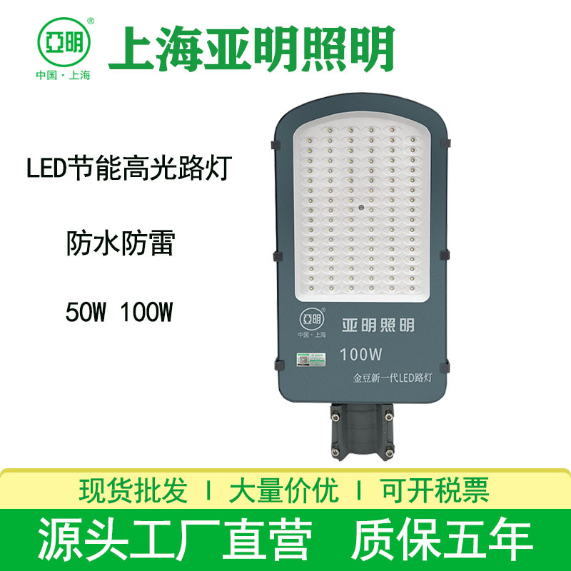 Yaming LED street lamp small golden bean waterproof highlight 50W rural park road highway 100W street lamp head