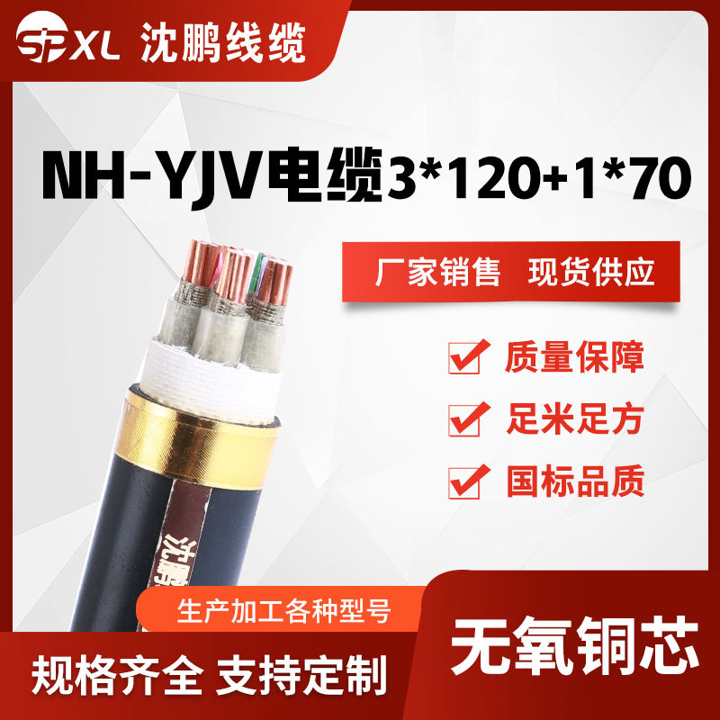 nh-yjv3*120+1*70 nh-yjv3*150+1*70耐火铜yjv电力电缆 厂家销售