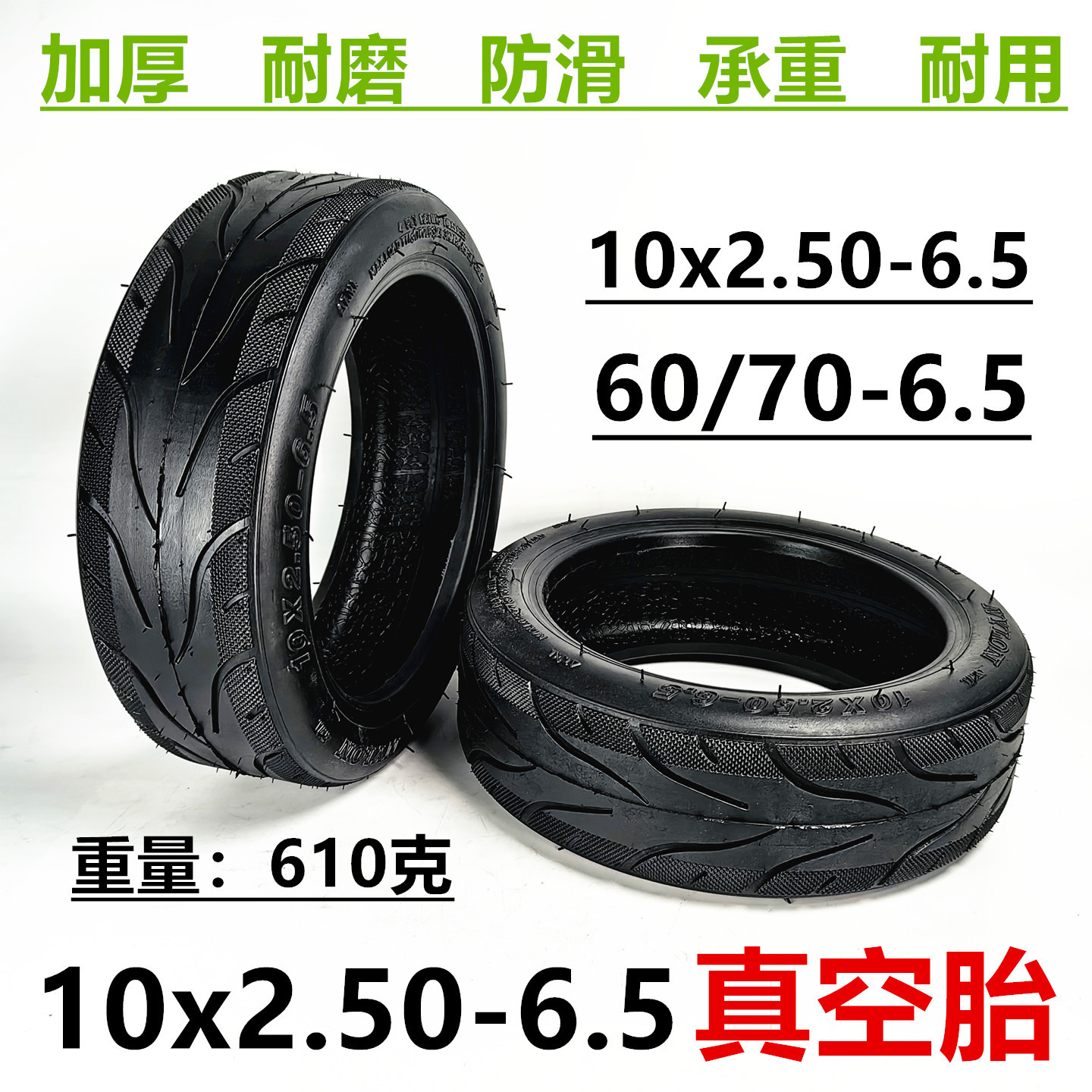 10寸电动滑板车充气内外轮胎10x2.50-6.5真空胎60/70-6.5真空外胎