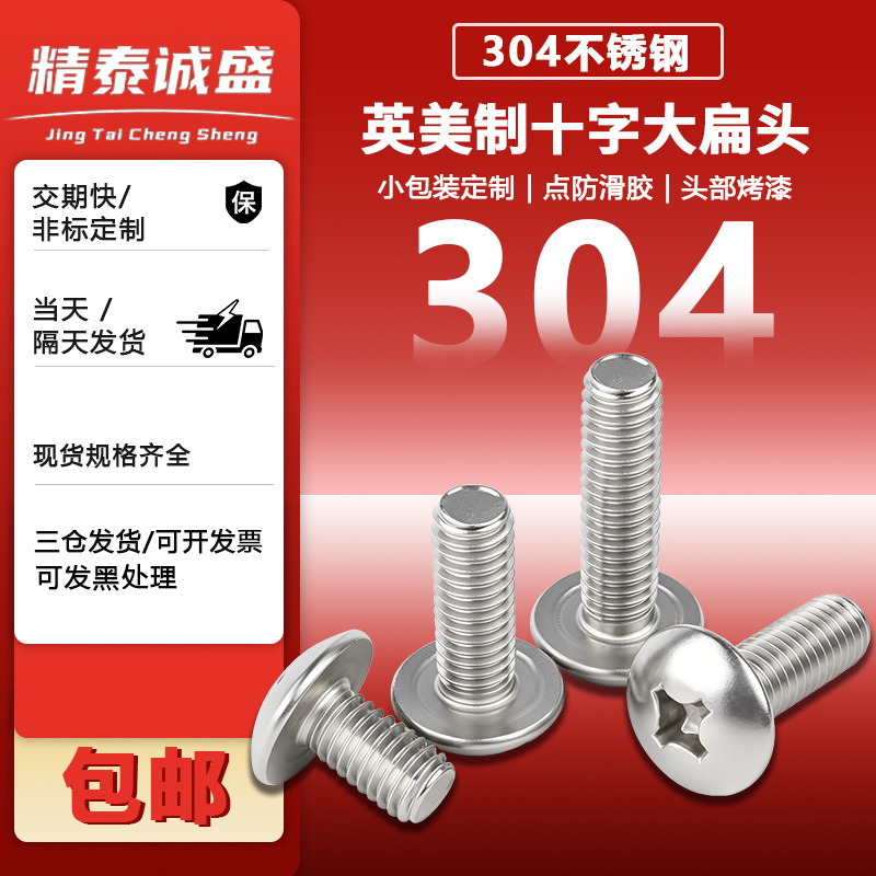 304 Stainless Steel American and British Standard Unc/Unf Flat Round Head Large Flat Head Phillips Screws Umbrella Head Mushroom Head Machine Screws