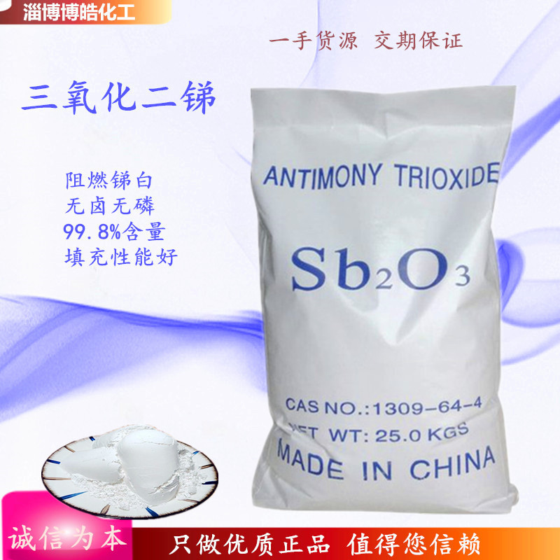 大量现货三氧化二锑 国标含量工程塑料粉末阻燃剂 锑白量大从优