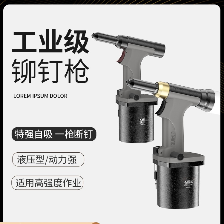 台湾圣耐尔气动铆钉机拉铆抽铝芯钢钉工业级自吸全自动铆接拉钉枪