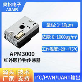 ASIAIR奥松 红外粉尘颗粒物传感器 pm2.5传感器检测模块 APM3000