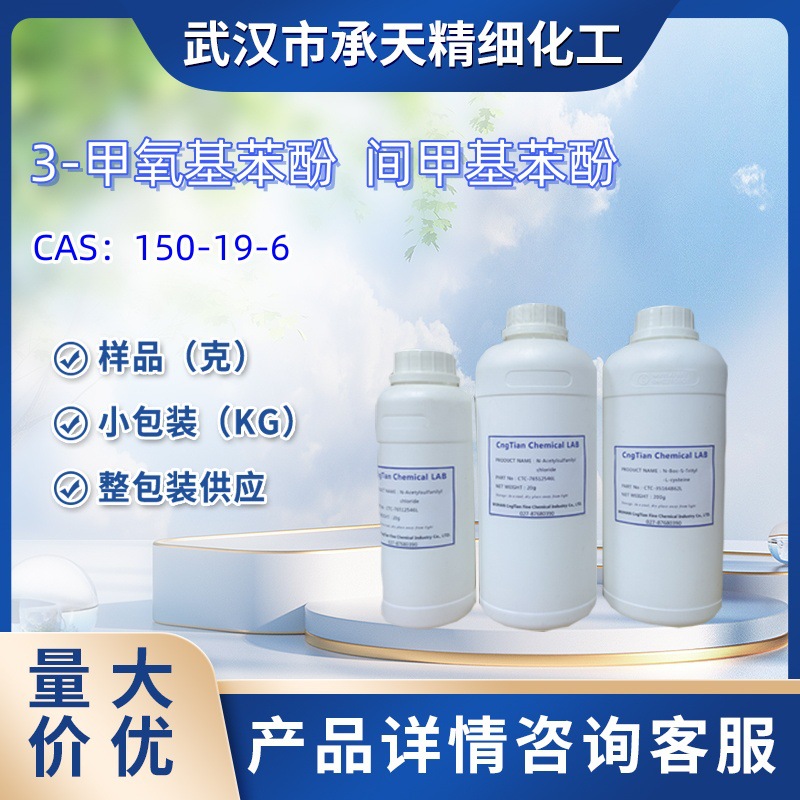 3-甲氧基苯酚   150-19-6    间甲基苯酚   样品 1kg   25kg