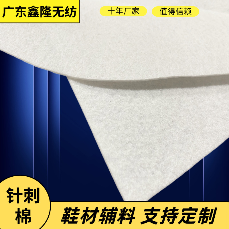 东莞厂家直供针刺无纺布白色鞋材辅料