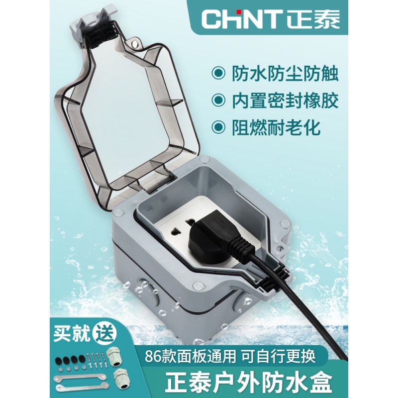 正泰户外防水插座室外防雨接线盒防水盒开关插座盒五孔防水罩明装