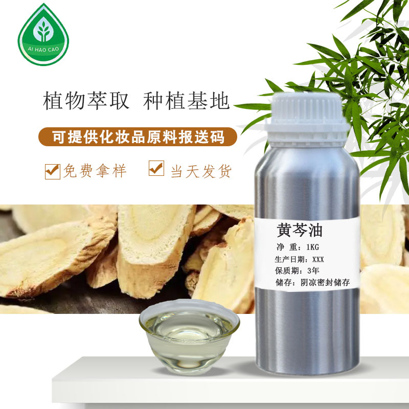 厂家供应黄芩油植物精油化妆品临界CO2萃取量大优惠可拿样