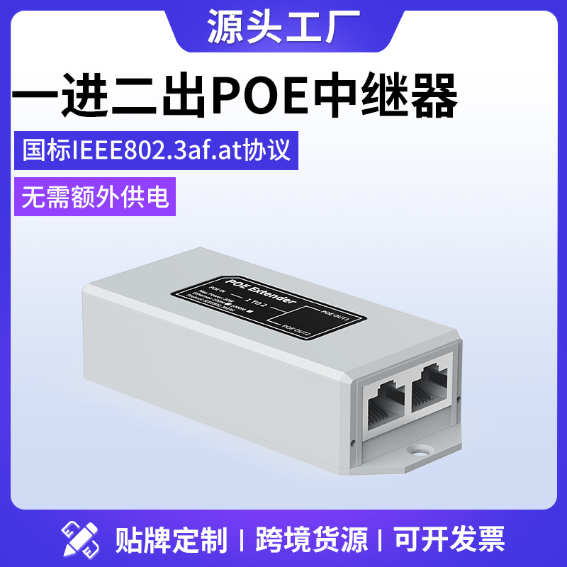厂家直供48V国标poe中继器网络信号延长器一分二poe级联宝分线器
