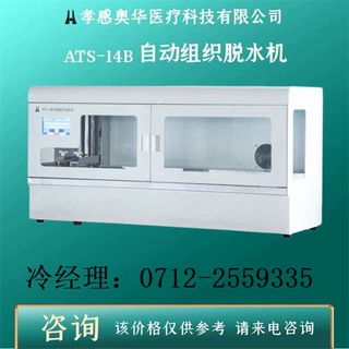 孝感奥华ATS-14B自动组织脱水机 病理组织双吊篮脱水机