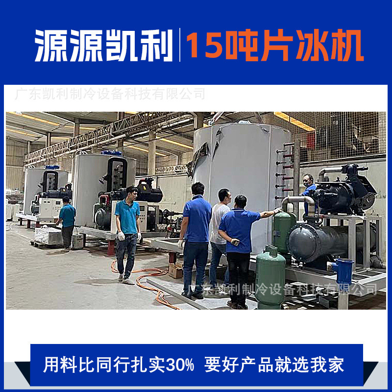 Kelly 15 tons food grade large commercial flake ice machine source factory PLC control system flake ice machine
