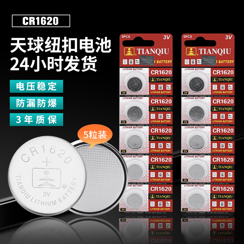 厂家直供天球纽扣电池CR1620汽车遥控器电池3V手表锂电池1粒价