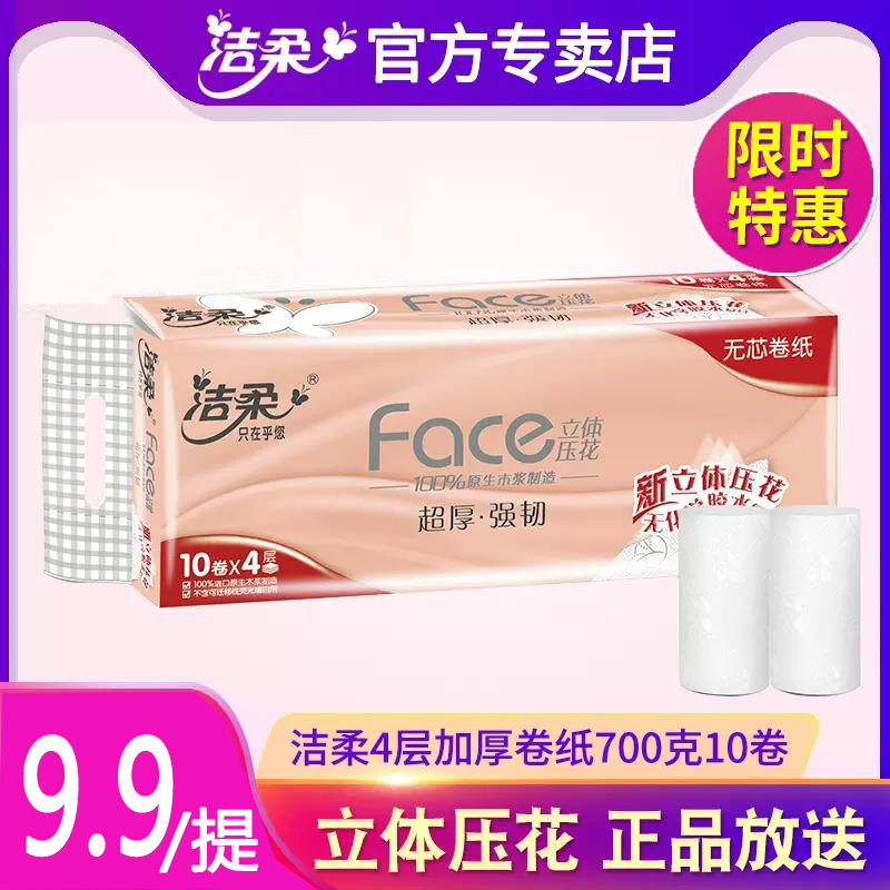 洁揉卷纸无芯立体压花加厚4层70克10卷家用卫生纸PW003-10-零购购