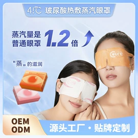 暖贴、暖宝宝;护眼罩;蒸汽眼罩