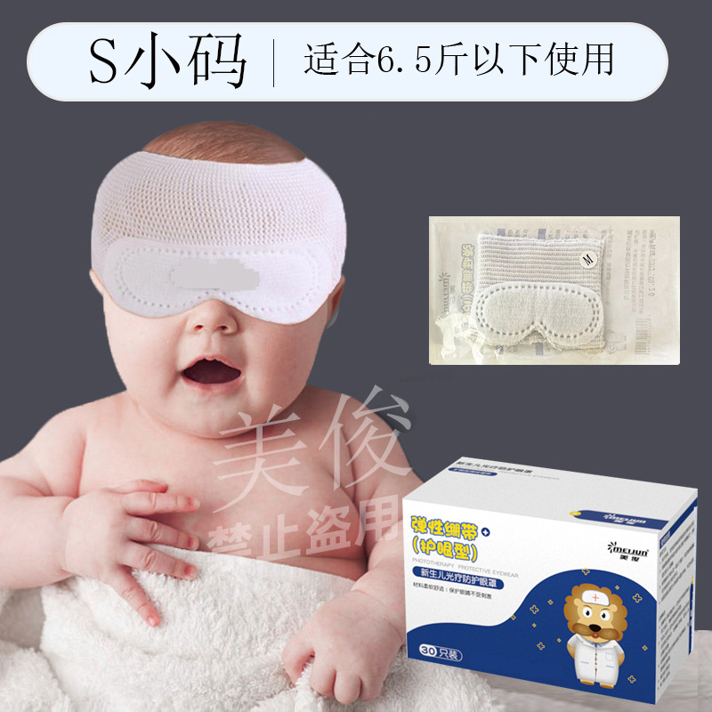 美俊光疗眼罩婴儿防蓝光避光眼罩新生儿蓝光灯专用眼罩