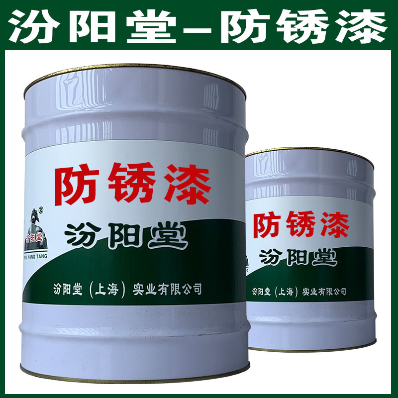 防锈漆，汾阳堂，防锈漆，干性快，和漆类附着力好！